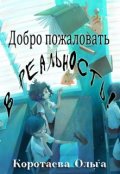 Обложка книги "Добро пожаловать в реальность!"