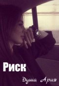 Обложка книги "Риск"