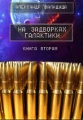 Обложка книги "На задворках галактики -2"