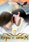 Обложка книги "Игры с огнем"