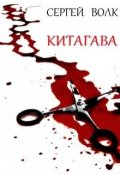 Обложка книги "Китагава"
