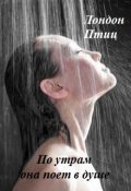 Обложка книги "По утрам она поет в душе"
