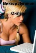 Обложка книги "Онлайн"