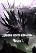 Обложка книги "Дракон моего времени. Часть 1."