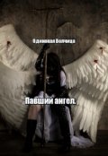 Обложка книги "Павший ангел."