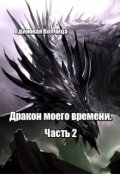 Обложка книги "Дракон моего времени. Часть 2."