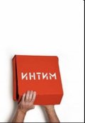 Обложка книги "Интимные встречи без знакомства"