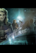 Обложка книги "Маяк"