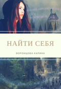Обложка книги "Найти себя"