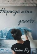 Обложка книги "Нарисуй меня заново..."