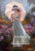 Обложка книги "Несносная леди"