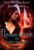 Обложка книги "Пощады не будет или мышка для демона"