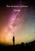 Обложка книги "Век великих перемен. Кризис. "
