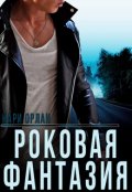 Обложка книги "Роковая фантазия"