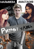 Обложка книги "Ритмы улиц"