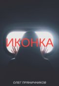 Обложка книги "Иконка"