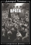 Обложка книги "Врата"