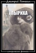 Обложка книги "Упыриха"