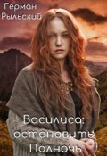 Обложка книги "Василиса: остановить Полночь"