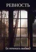 Обложка книги "Ревность (и немного любви)"