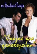 Обложка книги "Сказка для домохозяйки"