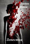 Обложка книги "Лепестки"
