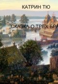 Обложка книги "Сказка о трех братьях"