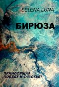 Обложка книги "Бирюза. "