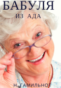Обложка книги "Бабуля из ада"