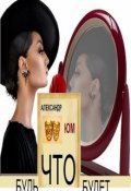 Обложка книги "Будь что будет"