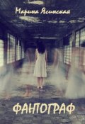 Обложка книги "Фантограф"