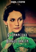 Обложка книги "Я - Симисшах"