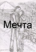 Обложка книги "Мечта"