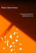 Обложка книги "Поцелуй Фортуны/добрейшее зло"