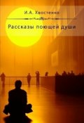 Обложка книги "Рассказы поющей души"