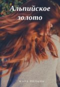 Обложка книги "Альпийское золото"