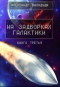 Обложка книги "На задворках галактики -3"