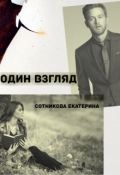 Обложка книги "Один взгляд"