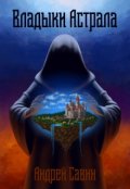 Обложка книги "Владыки Астрала"