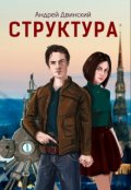 Обложка книги "Структура"
