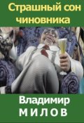 Обложка книги "Страшный сон чиновника"