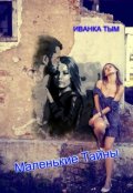Обложка книги "Маленькие Тайны"