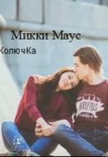 Обложка книги "Микки Маус"