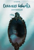 Обложка книги "Седьмая бабочка"