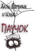Обложка книги "Паучок"