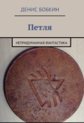 Обложка книги "Петля"