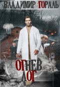 Обложка книги "                                            Огнев лог"