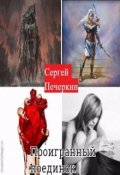 Обложка книги "Проигранный поединок"