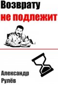 Обложка книги "Возврату не подлежит"
