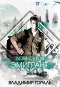 Обложка книги "Дом отцов   Книга первая "Эмигрант""